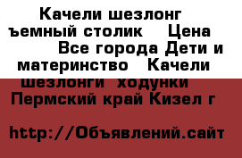 Качели шезлонг (cъемный столик) › Цена ­ 3 000 - Все города Дети и материнство » Качели, шезлонги, ходунки   . Пермский край,Кизел г.